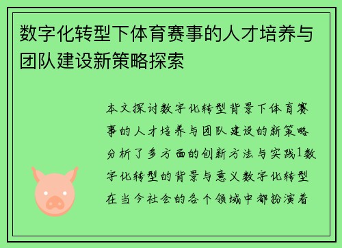 数字化转型下体育赛事的人才培养与团队建设新策略探索