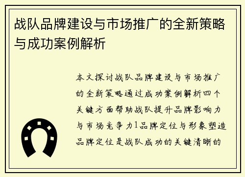 战队品牌建设与市场推广的全新策略与成功案例解析