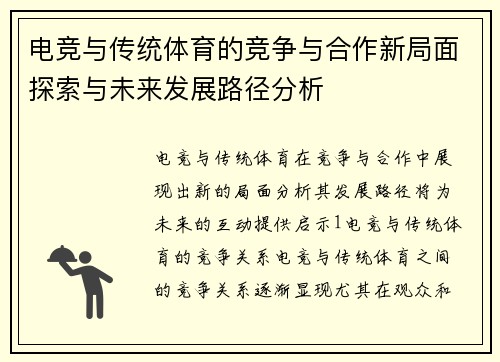 电竞与传统体育的竞争与合作新局面探索与未来发展路径分析