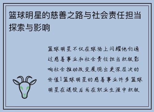 篮球明星的慈善之路与社会责任担当探索与影响
