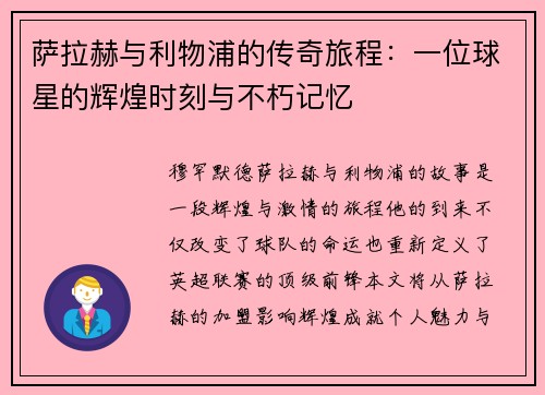 萨拉赫与利物浦的传奇旅程：一位球星的辉煌时刻与不朽记忆