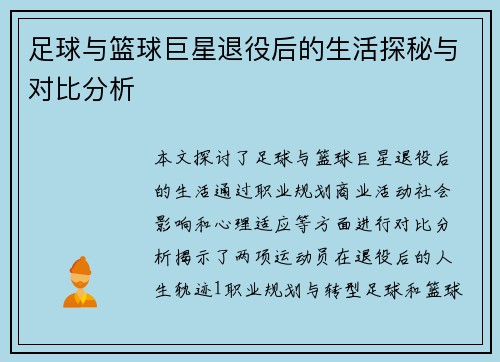 足球与篮球巨星退役后的生活探秘与对比分析