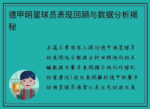 德甲明星球员表现回顾与数据分析揭秘