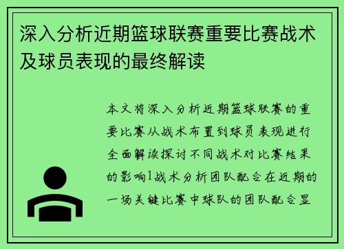 深入分析近期篮球联赛重要比赛战术及球员表现的最终解读