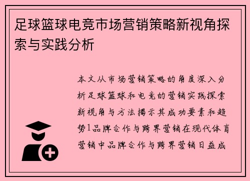 足球篮球电竞市场营销策略新视角探索与实践分析