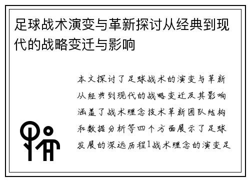 足球战术演变与革新探讨从经典到现代的战略变迁与影响