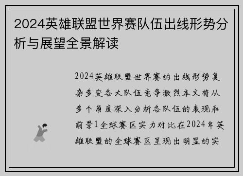 2024英雄联盟世界赛队伍出线形势分析与展望全景解读