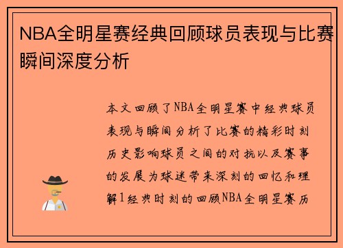 NBA全明星赛经典回顾球员表现与比赛瞬间深度分析