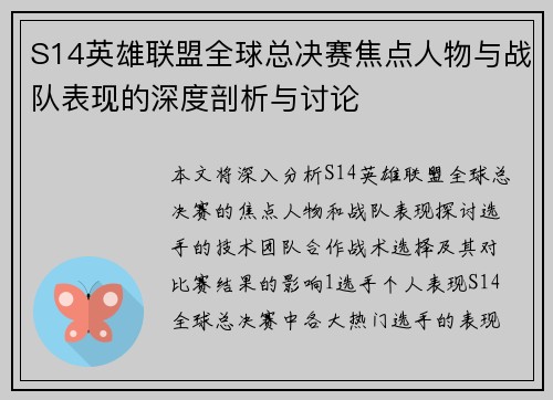 S14英雄联盟全球总决赛焦点人物与战队表现的深度剖析与讨论