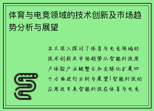 体育与电竞领域的技术创新及市场趋势分析与展望