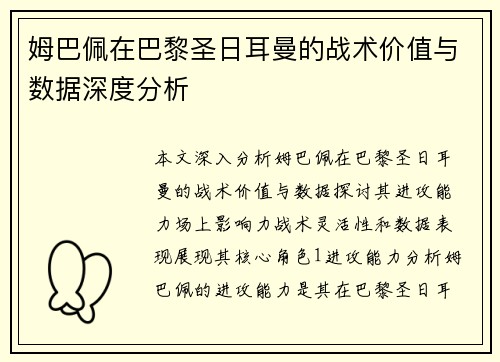 姆巴佩在巴黎圣日耳曼的战术价值与数据深度分析