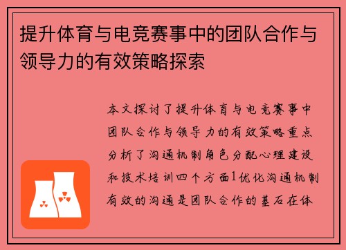 提升体育与电竞赛事中的团队合作与领导力的有效策略探索
