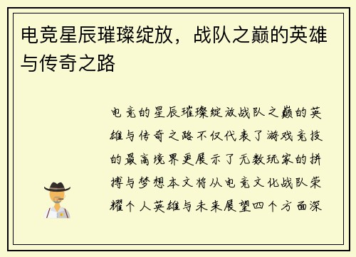 电竞星辰璀璨绽放，战队之巅的英雄与传奇之路