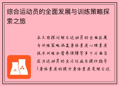 综合运动员的全面发展与训练策略探索之旅