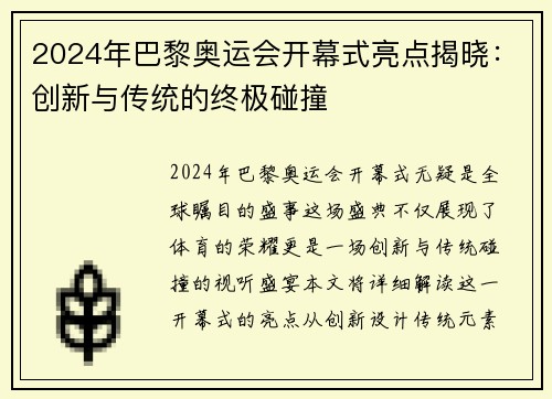 2024年巴黎奥运会开幕式亮点揭晓：创新与传统的终极碰撞