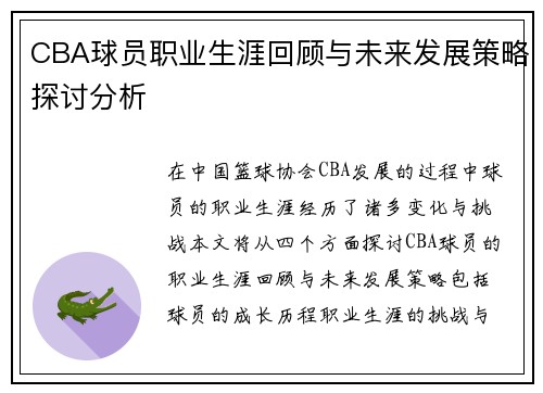 CBA球员职业生涯回顾与未来发展策略探讨分析