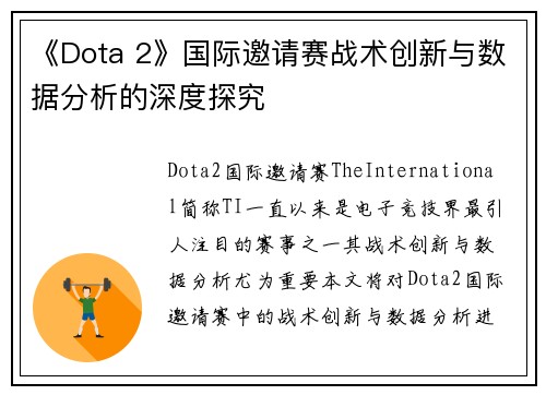 《Dota 2》国际邀请赛战术创新与数据分析的深度探究