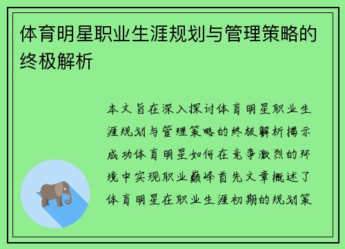 体育明星职业生涯规划与管理策略的终极解析