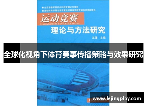 全球化视角下体育赛事传播策略与效果研究