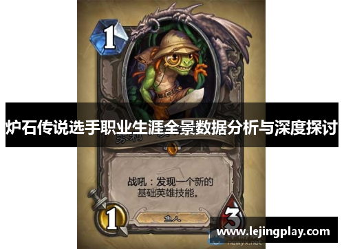 炉石传说选手职业生涯全景数据分析与深度探讨