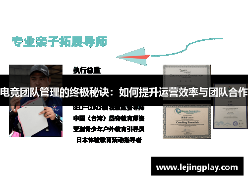 电竞团队管理的终极秘诀：如何提升运营效率与团队合作