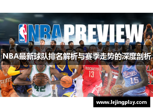 NBA最新球队排名解析与赛季走势的深度剖析