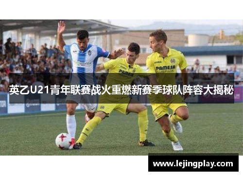 英乙U21青年联赛战火重燃新赛季球队阵容大揭秘