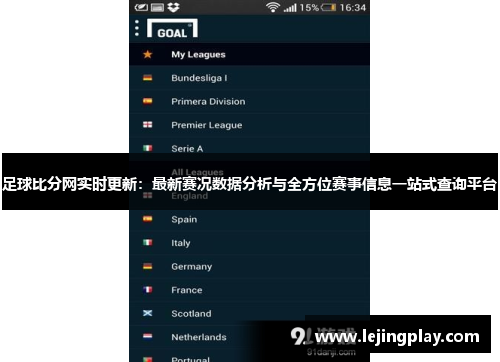 足球比分网实时更新：最新赛况数据分析与全方位赛事信息一站式查询平台