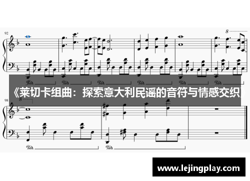 《莱切卡组曲：探索意大利民谣的音符与情感交织》
