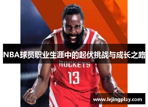 NBA球员职业生涯中的起伏挑战与成长之路