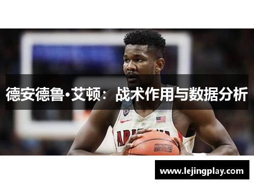 德安德鲁·艾顿：战术作用与数据分析