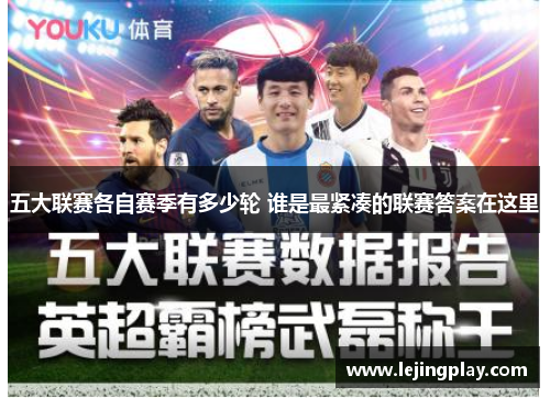 五大联赛各自赛季有多少轮 谁是最紧凑的联赛答案在这里