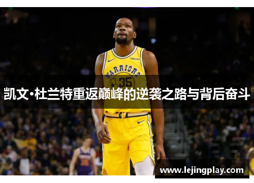 凯文·杜兰特重返巅峰的逆袭之路与背后奋斗
