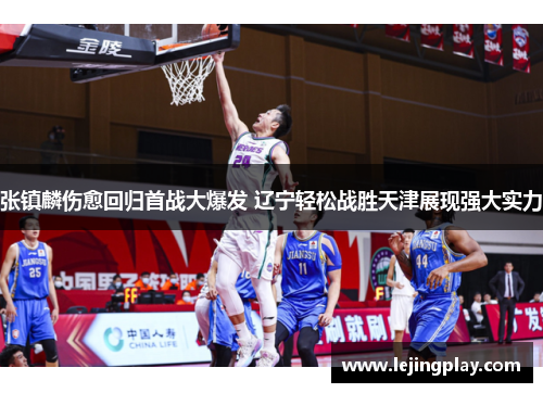 张镇麟伤愈回归首战大爆发 辽宁轻松战胜天津展现强大实力