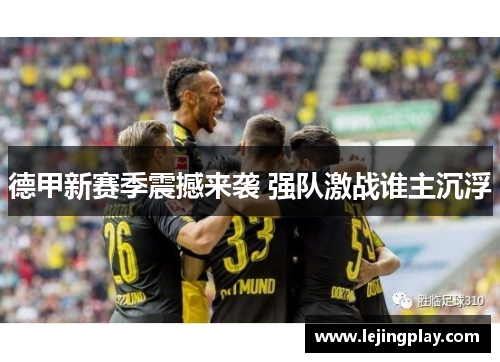 德甲新赛季震撼来袭 强队激战谁主沉浮