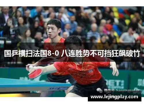 国乒横扫法国8-0 八连胜势不可挡狂飙破竹