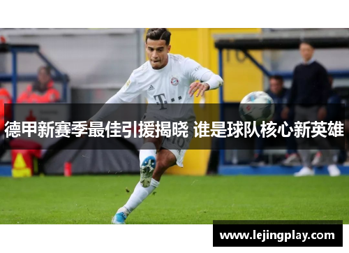 德甲新赛季最佳引援揭晓 谁是球队核心新英雄