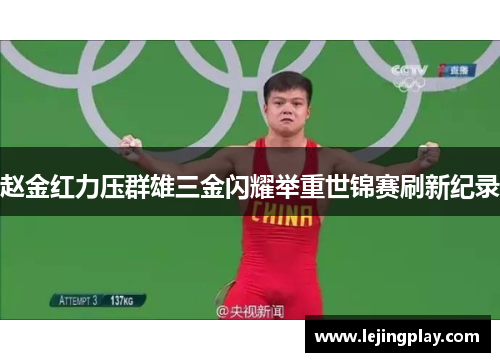 赵金红力压群雄三金闪耀举重世锦赛刷新纪录