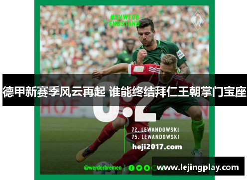 德甲新赛季风云再起 谁能终结拜仁王朝掌门宝座