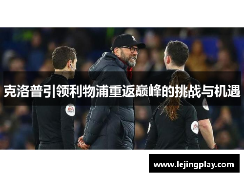 克洛普引领利物浦重返巅峰的挑战与机遇