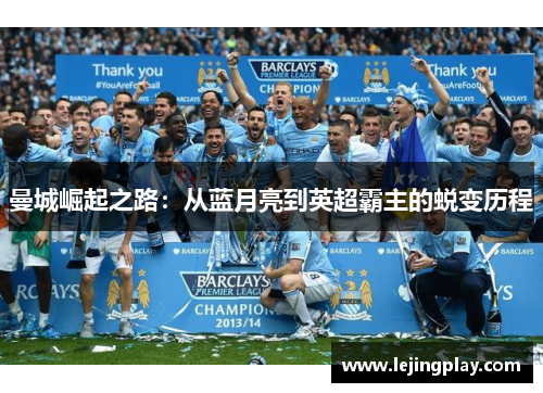曼城崛起之路：从蓝月亮到英超霸主的蜕变历程