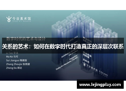 关系的艺术：如何在数字时代打造真正的深层次联系