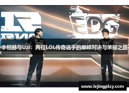 李相赫与Uzi：两位LOL传奇选手的巅峰对决与荣耀之路