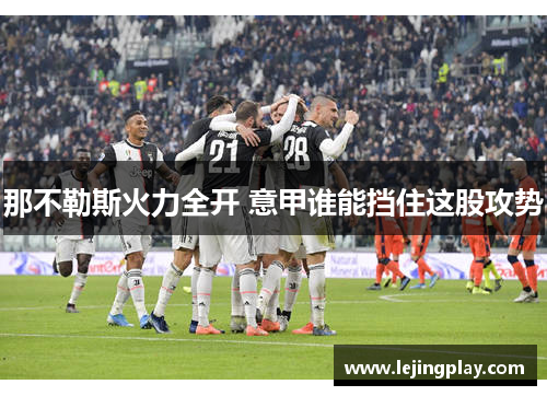 那不勒斯火力全开 意甲谁能挡住这股攻势