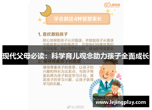 现代父母必读：科学育儿观念助力孩子全面成长