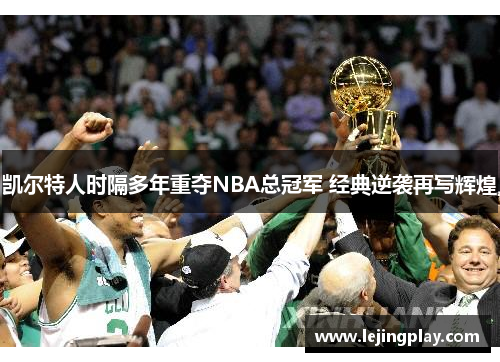 凯尔特人时隔多年重夺NBA总冠军 经典逆袭再写辉煌