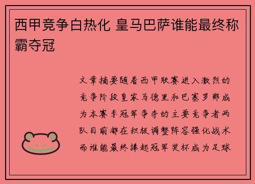 西甲竞争白热化 皇马巴萨谁能最终称霸夺冠