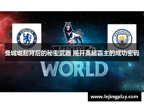 曼城崛起背后的秘密武器 揭开英超霸主的成功密码
