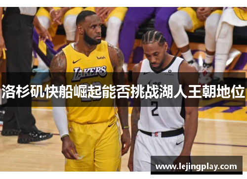 洛杉矶快船崛起能否挑战湖人王朝地位