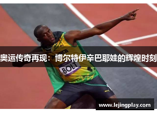 奥运传奇再现：博尔特伊辛巴耶娃的辉煌时刻